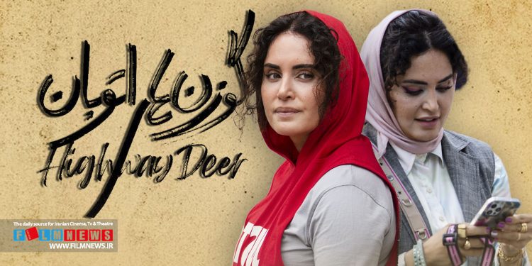 فیلم «گوزن‌های اتوبان» با بازی الناز شاکردوست پروانه نمایش گرفت.