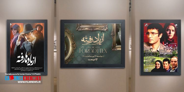 سریال جدید فیلمنت با نام تکراری از یاد رفته آماده انتشار شد.