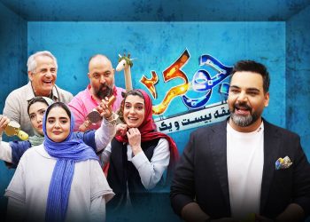 پرونده رئالیتی‌شو «جوکر» با انتشار فصل خانوادگی بسته شد.