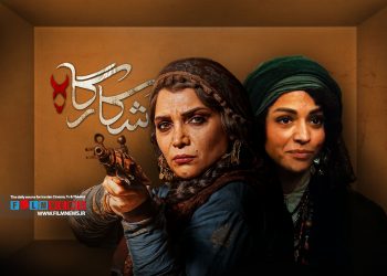 الهام پاوه‌نژاد و سوگل خلیق در سریال شکارگاه بازی می‌کنند.