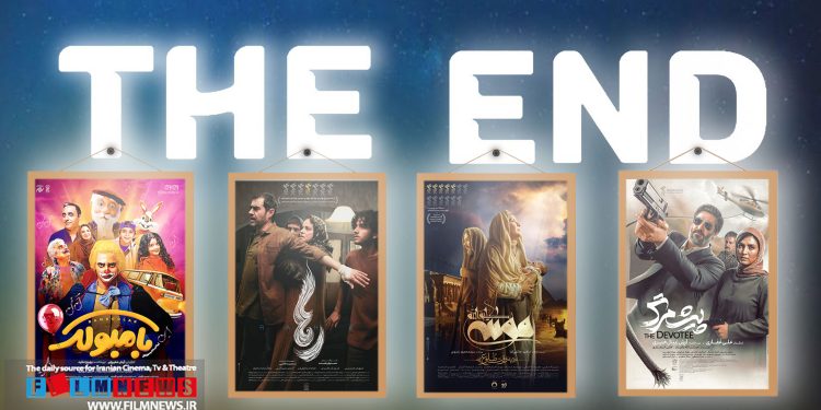 اکران فیلمهای نوروز اول مرداد رسما به پایان میرسد.