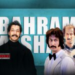 بهرام افشاری به زودی با فیلم «مرد عینکی» به پرده سینماها برمی‌گردد.