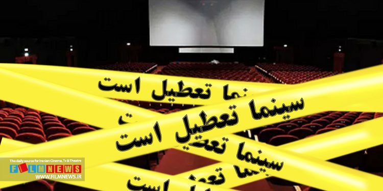 کرونا، اعتراضات سال 1401 و جنگ سه اتفاق مهمی بود که سینماها را تا مرز تعطیلی کشاند.