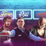 فیلم‌های «پیر پسر»، «مرد عینکی» و «زن و بچه» آخر هفته خارق العاده‌ای را رقم زدند.