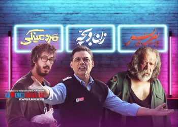 فیلمهای «پیر پسر»، «مرد عینکی» و «زن و بچه» آخر هفته خارق العادهای را رقم زدند.