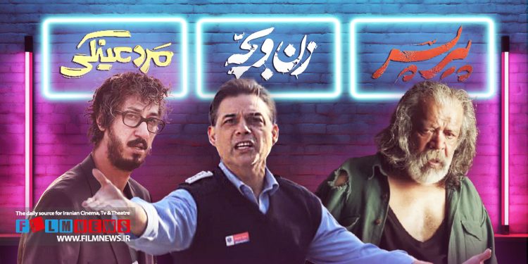 فیلمهای «پیر پسر»، «مرد عینکی» و «زن و بچه» آخر هفته خارق العادهای را رقم زدند.