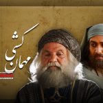 سریال مهمان کشی روایتی است از زندگی و شهادت حضرت مسلم ابن عقیل که از دهه دوم محرم روی آنتن شبکه یک می‌رود.