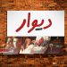 کمیاب شدن بلیت «پیر پسر» در روز نیمبهای سینماها و بازار سیاه در دیوار | فروش بلیت پیرپسر دوبرابر قیمت
