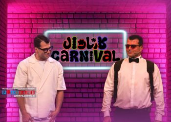 روزبه حضاری اجرای بسیاری خوبی در «کارناوال» داشت.