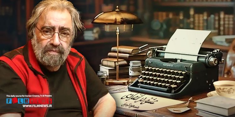 مسعود کیمیایی سی ویکمین فیلم خود با نام «عشق در انفذادی» را وارد مرحله پیش تولید کرد.