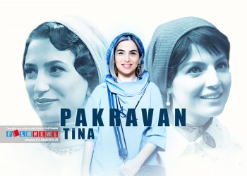 تینا پاکروان سه گانه «روزی روزگاری ایران» را با ساخت «ماهدخت» تکمیل می‌کند.