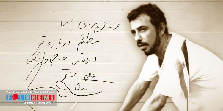 انتشار دست نوشتهای از علی حاتمی درباره حاجی واشنگتن همزمان با سالروز تولدش