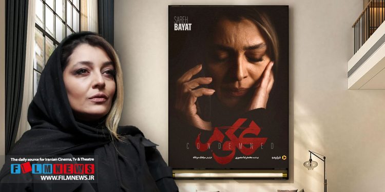 ساره بیات بعد از 5 سال با سریال «محکوم» به شبکه خانگی برمی‌گردد.