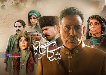 مینی سریال «شکارگاه» بعد از پخش 9 قسمت به کارگردانی نیما جاویدی به پایان رسید.