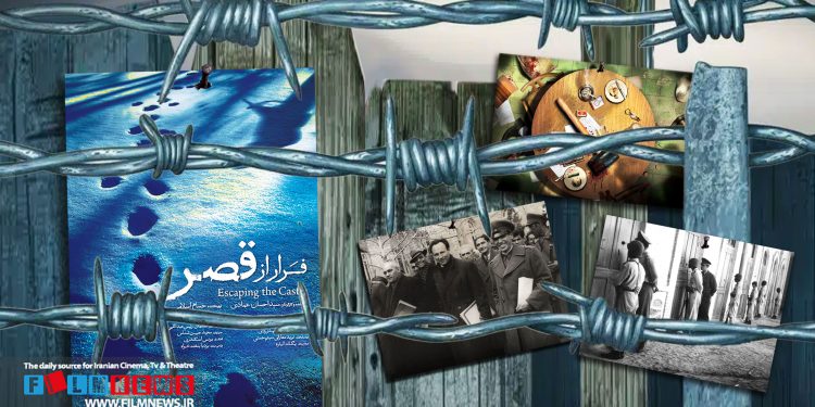 «فرار از قصر» مستند جذابی است که به کارگردانی سید احسان عمادی وارد چرخه اکران آنلاین شده است.