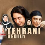 «هزار و یک شب» سومین تجربه حضور هدیه تهرانی در شبکه خانگی است که به زودی پخش می‌شود.