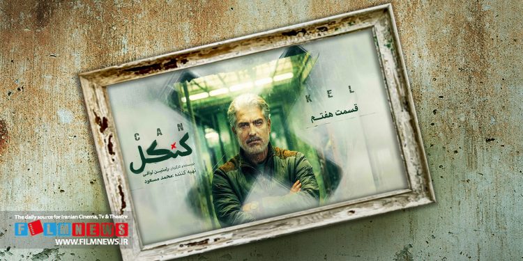 اختلاف مالی عوامل سریال «کنکل» با پلتفرم استارنت موجب عدم انتشار قسمت‌های پایانی این سریال شده است.