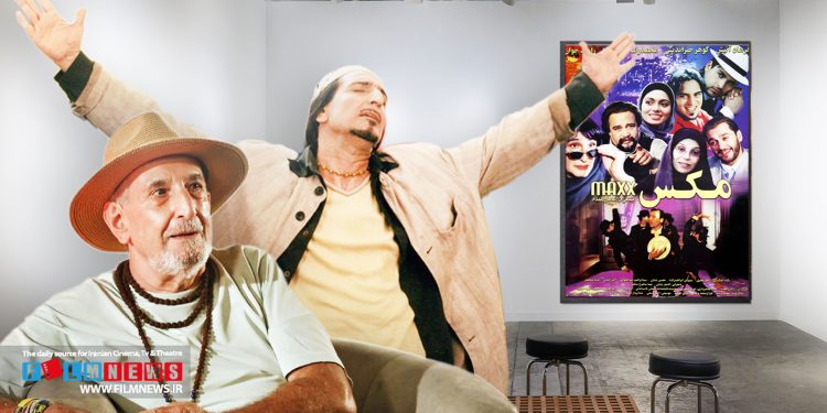 فرهاد آییش حرف‌های جالبی از روزهای اکران فیلم «مکس» گفته است.