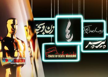 پیر پسر، زیبا صدایم کن، زن و بچه، علت مرگ نامعلوم و رها پنج گرینه نهایی کمیته انتخاب برای معرفی نماینده ایران به آکادمی اسکار هستند.