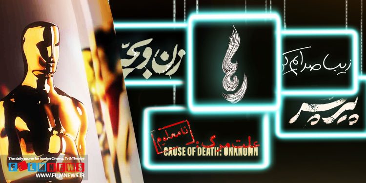 پیر پسر، زیبا صدایم کن، زن و بچه، علت مرگ نامعلوم و رها پنج گرینه نهایی کمیته انتخاب برای معرفی نماینده ایران به آکادمی اسکار هستند.