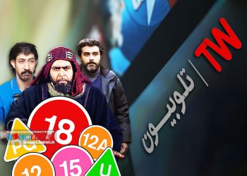 سیاست دوگانه صدا وسیما در ردهبندی سنی سریالها در تلوبیون و پخش تلویزیونی