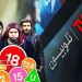 سیاست دوگانه صدا وسیما در ردهبندی سنی سریالها در تلوبیون و پخش تلویزیونی