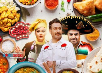 رئالیتی‌شو «شفرونی» با اجرای نیما شعبان‌نژاد منتشر شد و در گام اول توانست نظر مخاطبان را جلب کند.