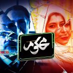 قسمت اول سریال محکوم اولین ساخته سیامک مردانه منتشر شد.