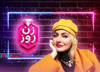 نگاهی به عملکرد مهمناز افشار به عنوان مجری در شوی اینترنتی «زن روز»