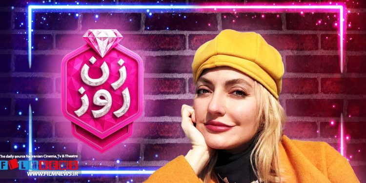 نگاهی به عملکرد مهمناز افشار به عنوان مجری در شوی اینترنتی «زن روز»