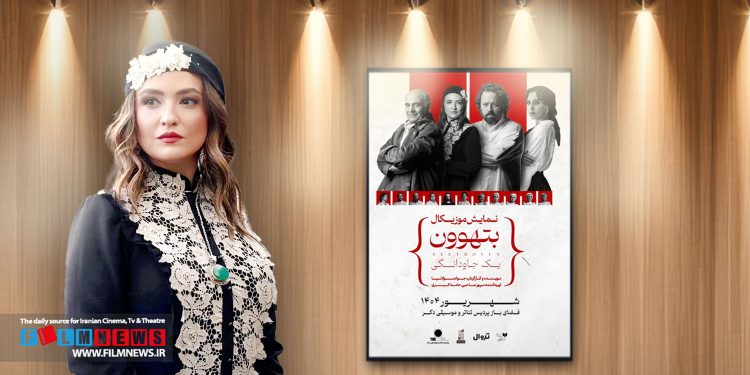 گلاره عباسی در نمایش «بتهون یک جاودانگی» حضور پرقدرتی دارد.