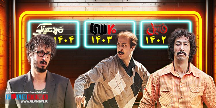 بهرام افشاری برای سومین سال با فیلم مرد عینکی موفق به دریافت عنوان پرمخاطب‌ترین فیلم سال شد