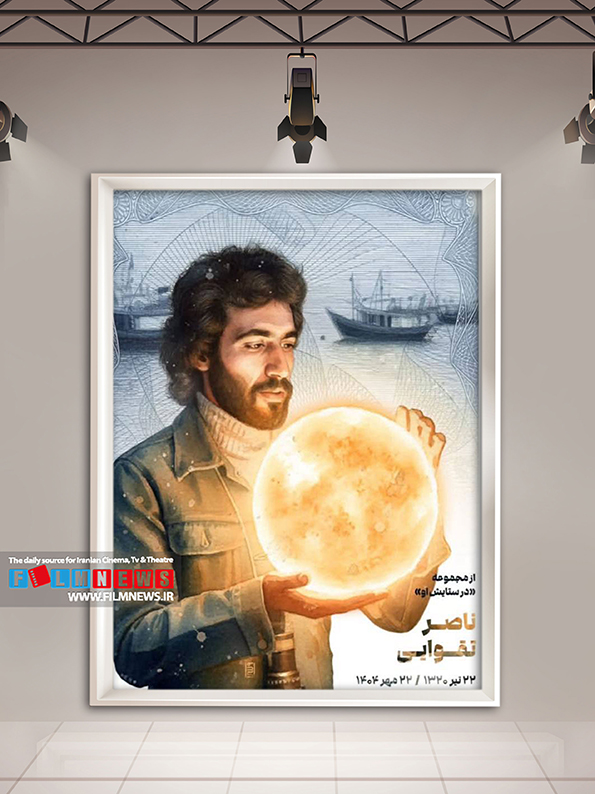مجموعهای جذاب از طرحهای گرفیکی که به مناسبت درگذشت ناصر تقوایی توسط گرافیستها و کارتونیستها طراحی شده است.