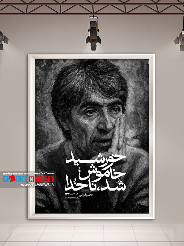 مجموعهای جذاب از طرحهای گرفیکی که به مناسبت درگذشت ناصر تقوایی توسط گرافیستها و کارتونیستها طراحی شده است.