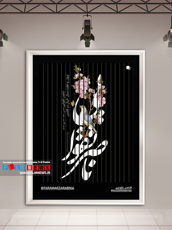 مجموعهای جذاب از طرحهای گرفیکی که به مناسبت درگذشت ناصر تقوایی توسط گرافیستها و کارتونیستها طراحی شده است.