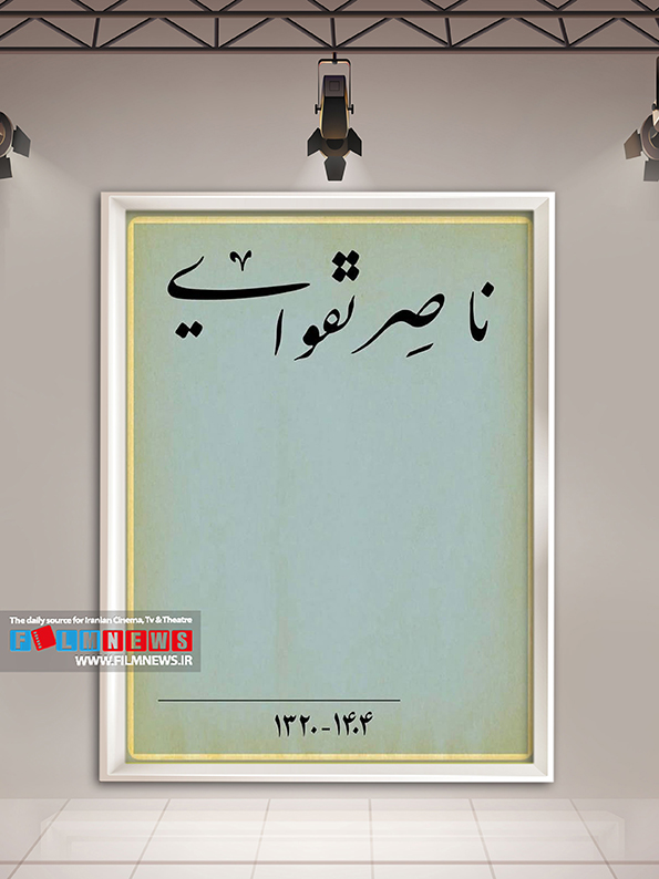 مجموعهای جذاب از طرحهای گرفیکی که به مناسبت درگذشت ناصر تقوایی توسط گرافیستها و کارتونیستها طراحی شده است.