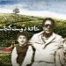 درباره احمد احمدپور، بازیگر نقش محمدرضا نعمتزاده در «خانه دوست کجاست» که پنجشنبه 1 آبان درگذشت.