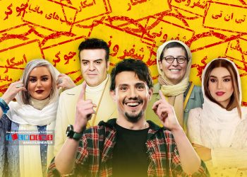 رئالیتی‌شو «شفرونی» بازهم جولانگاهی شده برای بازیگرانی که همه جا هستند.