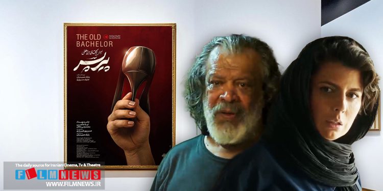 اکران فیلم «پیر پسر» سه‌شنبه 22 مهر ماه به پایان می‌رسد.