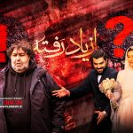 نگاهی به سوالات و ابهام‌های برجا مانده در پایان سریال «از یاد رفته»