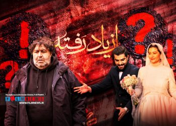 نگاهی به سوالات و ابهام‌های برجا مانده در پایان سریال «از یاد رفته»