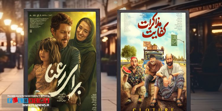 دو فیلم «کفایت مذاکرات» و «برای رعنا» از چهارشنبه هفته جاری وارد چرخه اکران میشوند.