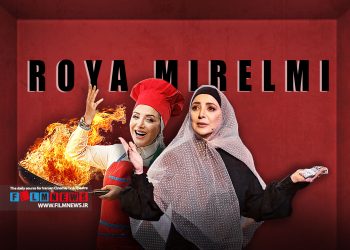 حضور رویا میرعلمی در گیم‌شو «شفرونی» بعد از حضور موفق در «کارناوال» تعجب‌برانگیز بود.