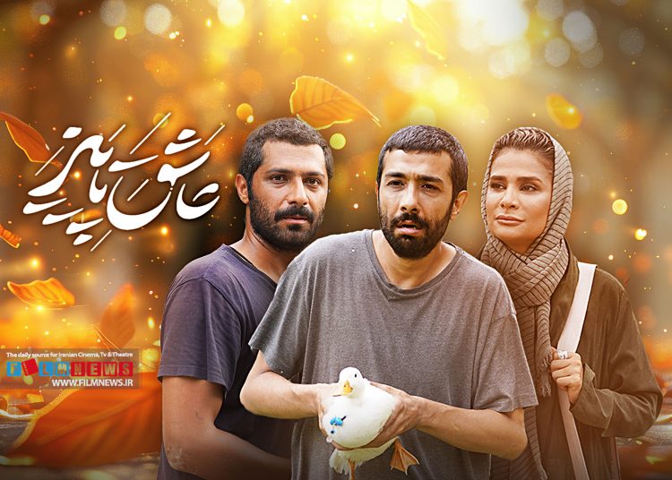 آنالیز فیلم «عاشق پاییز» نخستین تجربه کارگردانی میثم بیدقی.