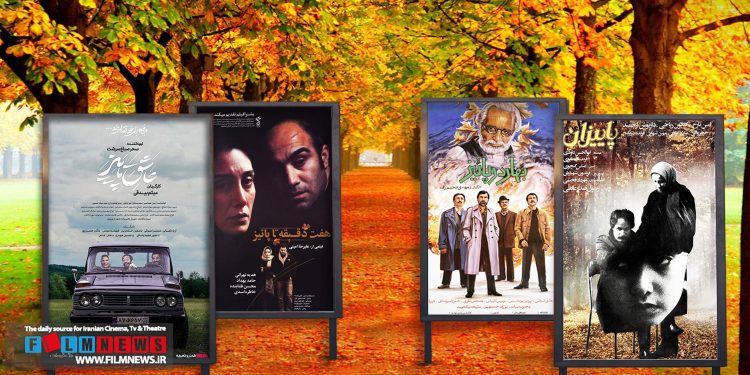 «پاییز» در اسامی تعتدادی از فیلم‌ها و سریال‌ها استفاده شده و آخرین نمونه فیلم «عاشق پاییز» است.