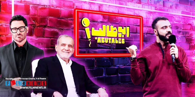 ابوطالب حسینی در دومین قسمت «استندآپ ابوطالب» مرزهای شوخی را جا به جا کرد