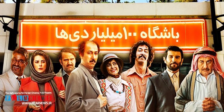 در باشگاه صد میلیاردیها چه خبر است، به بهانه رسیدن به یک سوم انتهایی اکران سال