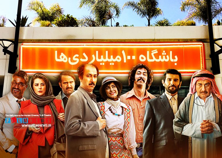 در باشگاه صد میلیاردی‌ها چه خبر است، به بهانه رسیدن به یک سوم انتهایی اکران سال