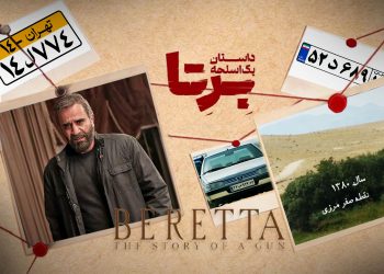 نکته ظریفی که از چشم طراح صحنه و کارگردان «برتا، داستان یک اسلحه» پنهان ماند ، امیر‌علی با پژو پلاک لیزری در سال 1380