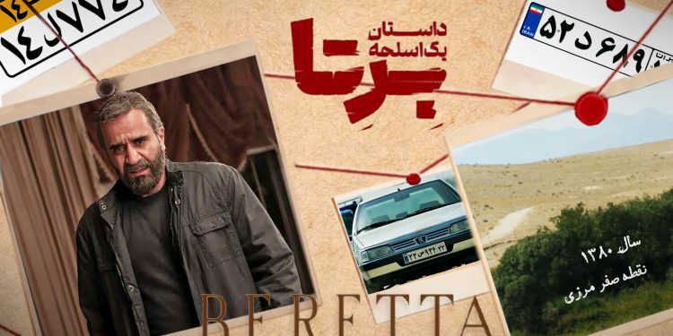 نکته ظریفی که از چشم طراح صحنه و کارگردان «برتا، داستان یک اسلحه» پنهان ماند ، امیرعلی با پژو پلاک لیزری در سال 1380